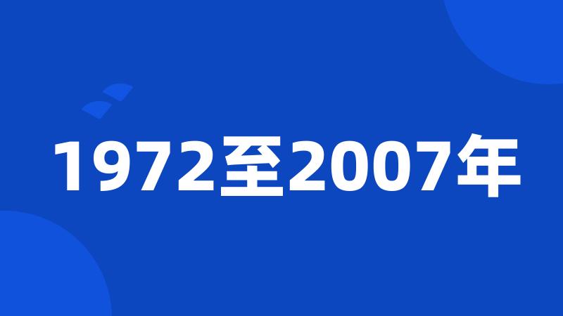 1972至2007年