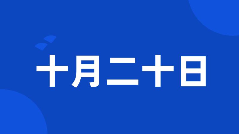 十月二十日