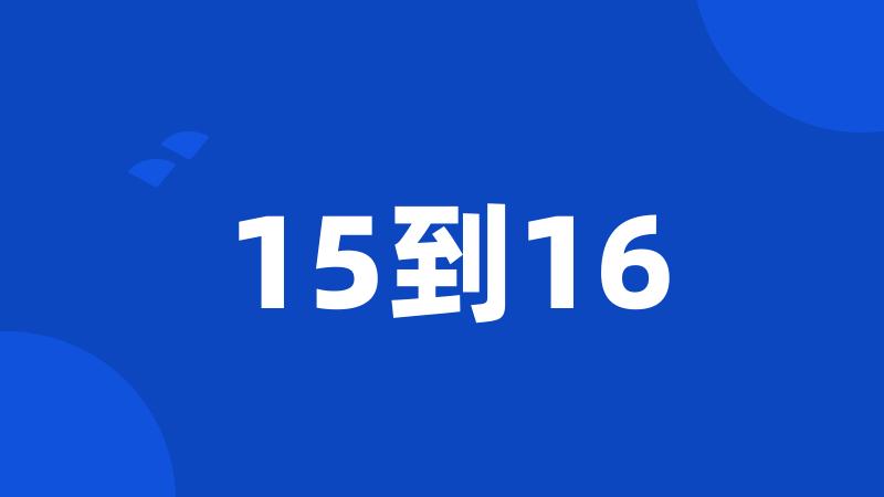 15到16