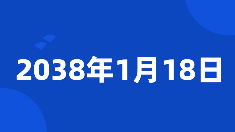 2038年1月18日