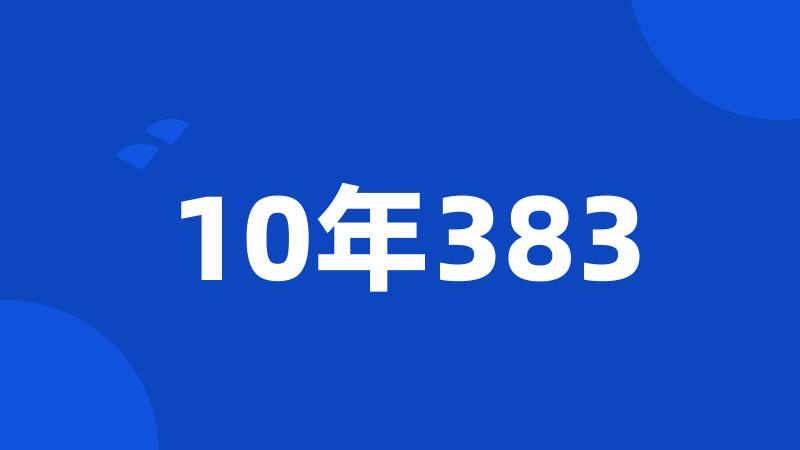 10年383