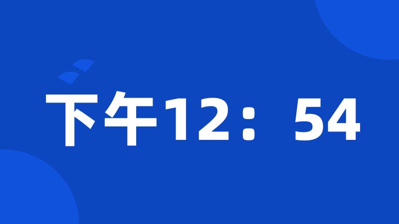 下午12：54