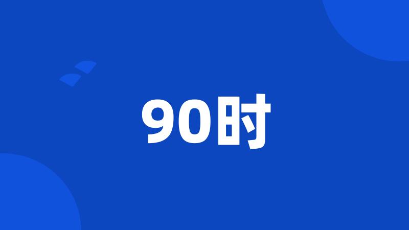 90时