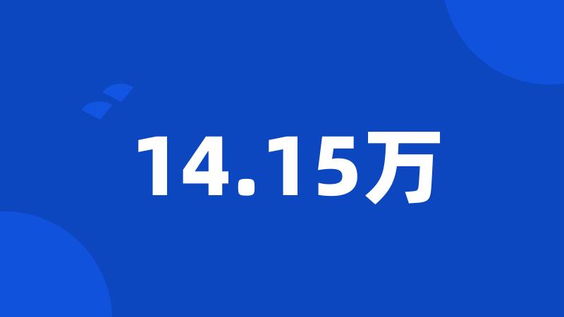 14.15万