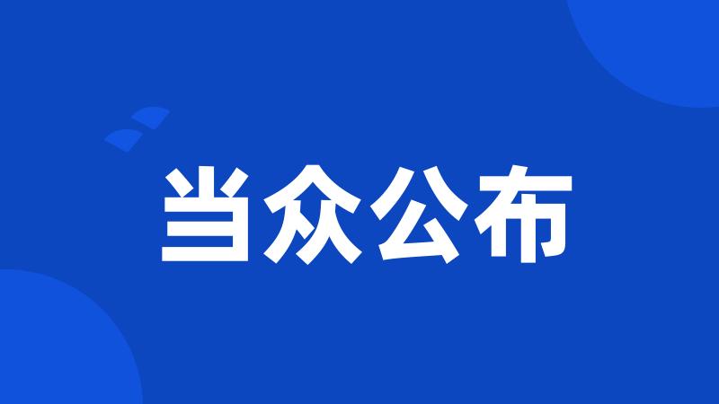 当众公布