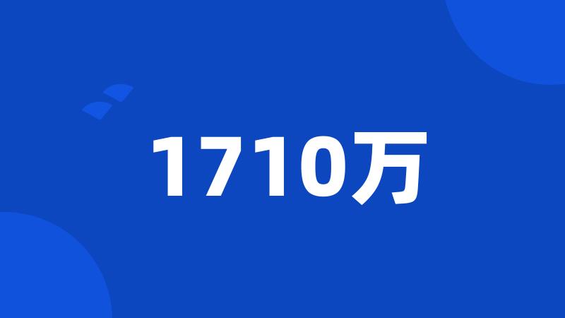 1710万