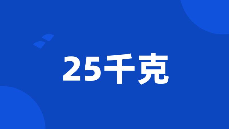 25千克