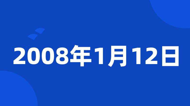 2008年1月12日