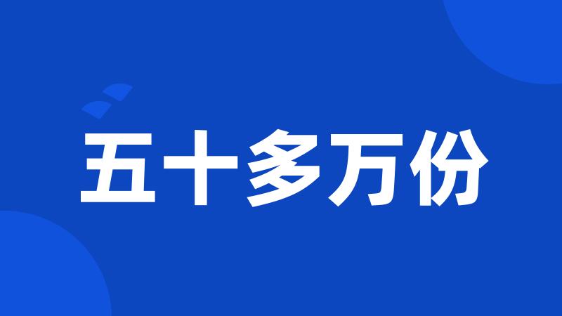 五十多万份