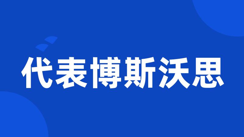 代表博斯沃思