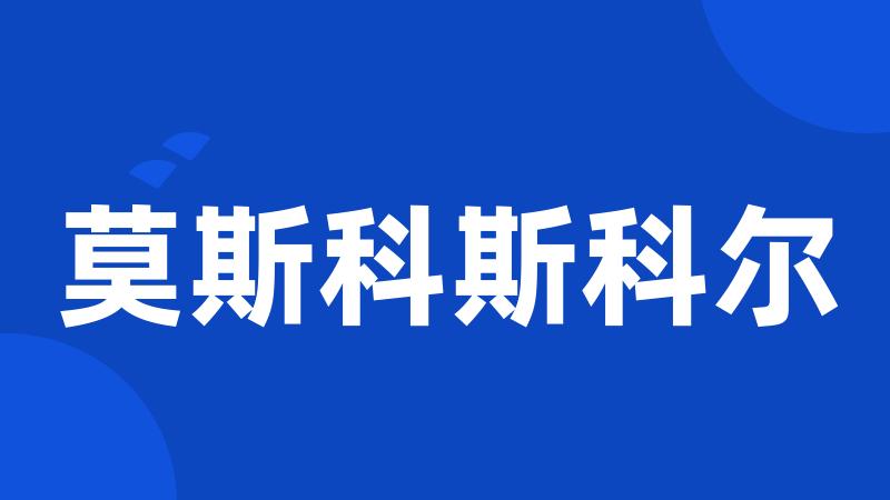 莫斯科斯科尔