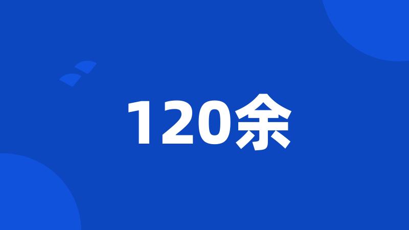 120余