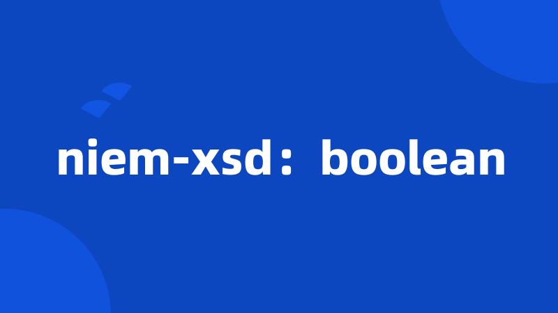 niem-xsd：boolean