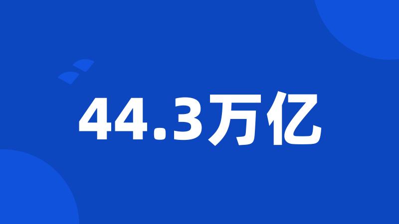 44.3万亿