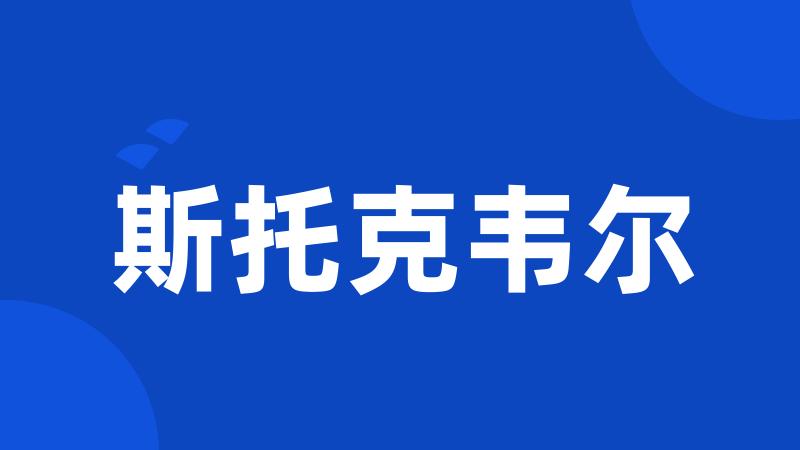 斯托克韦尔