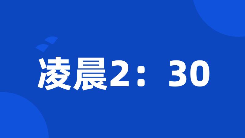 凌晨2：30