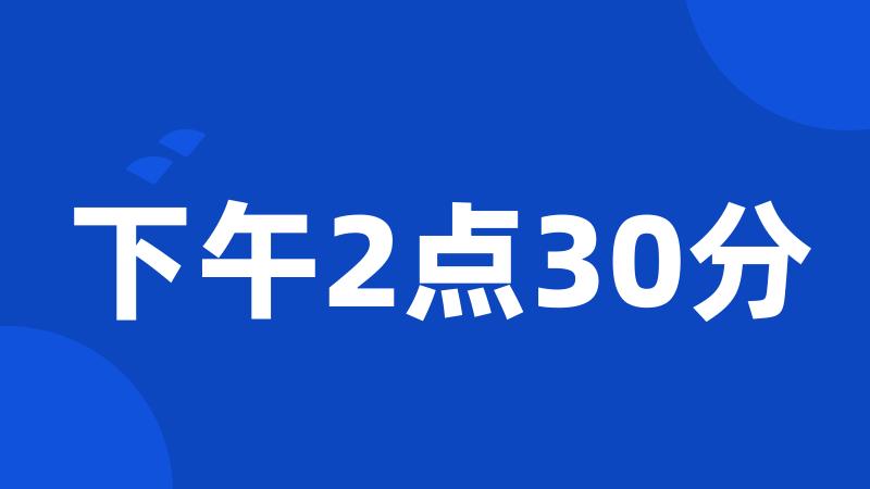 下午2点30分