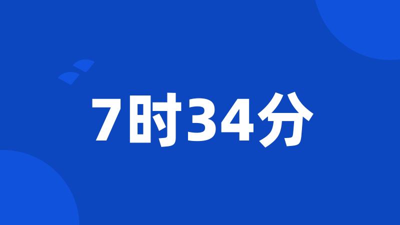 7时34分