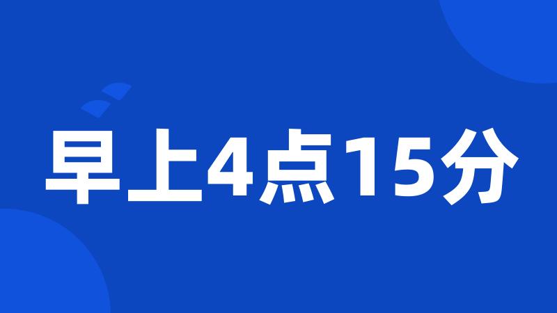 早上4点15分