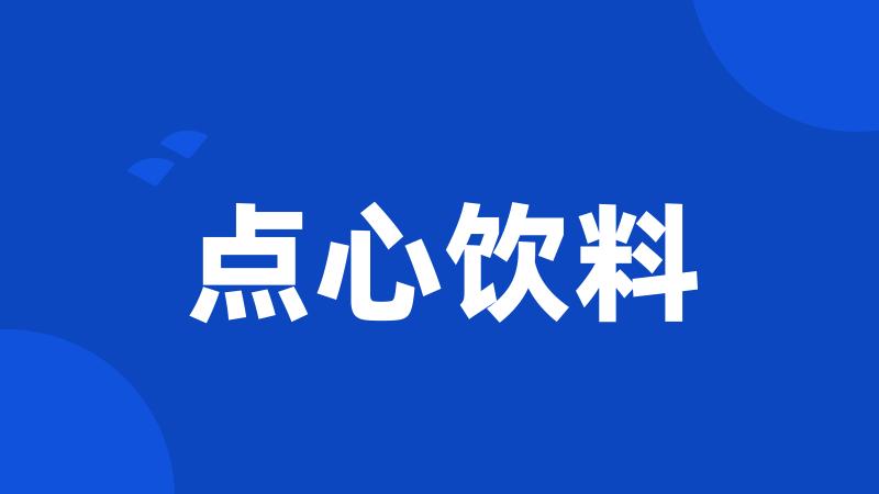 点心饮料