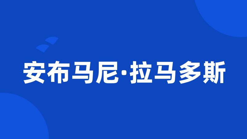 安布马尼·拉马多斯