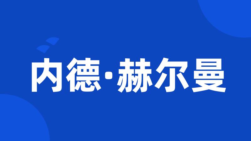 内德·赫尔曼