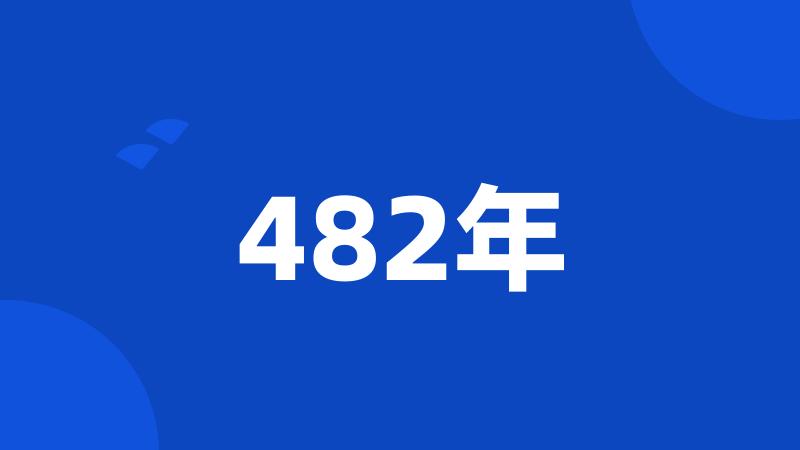 482年