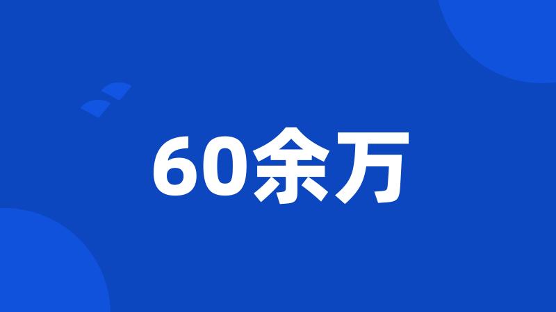 60余万