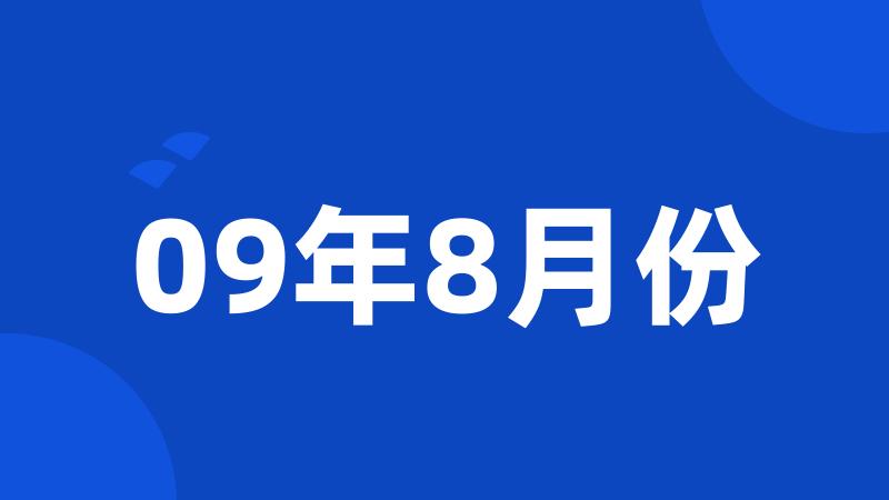 09年8月份