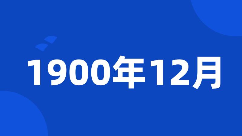 1900年12月