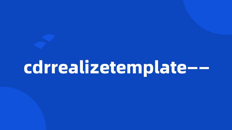 cdrrealizetemplate——