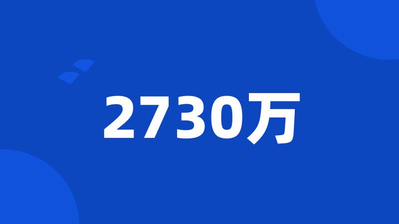 2730万