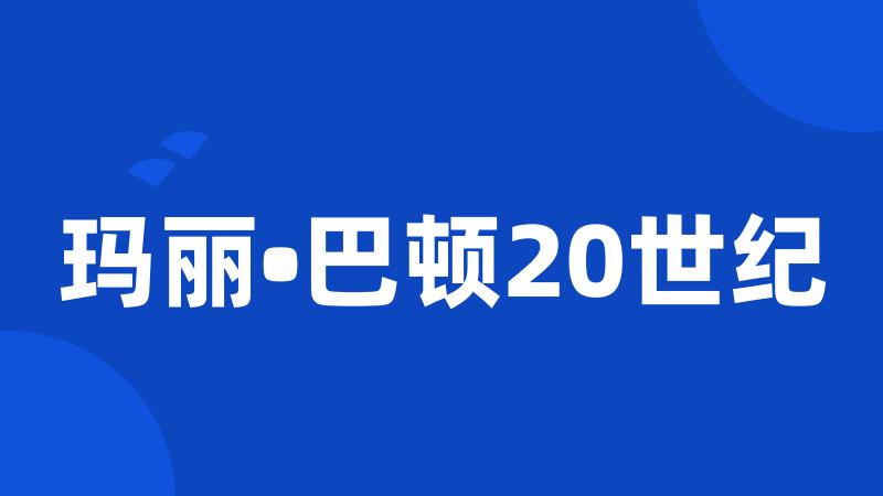 玛丽•巴顿20世纪