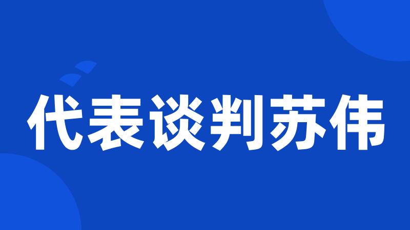 代表谈判苏伟