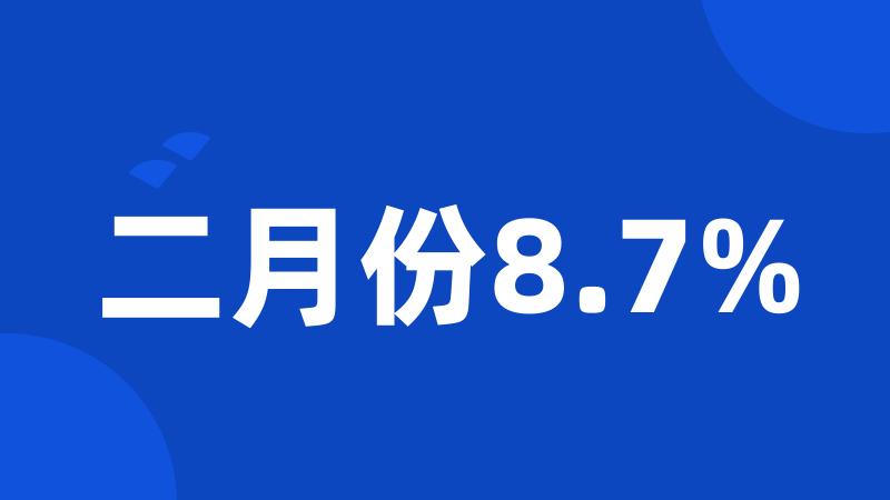 二月份8.7%