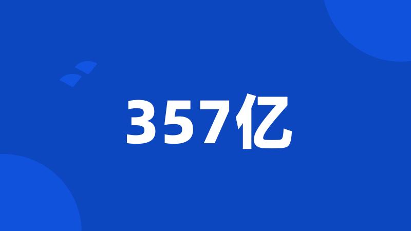 357亿