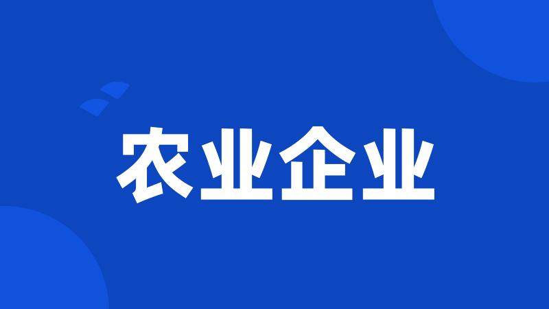 农业企业