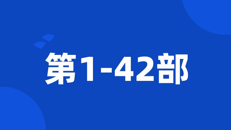 第1-42部