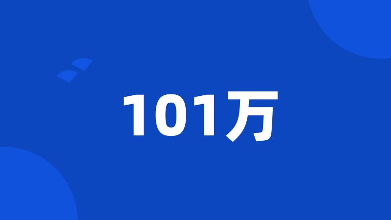 101万