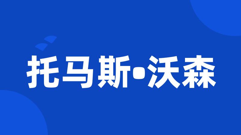 托马斯•沃森