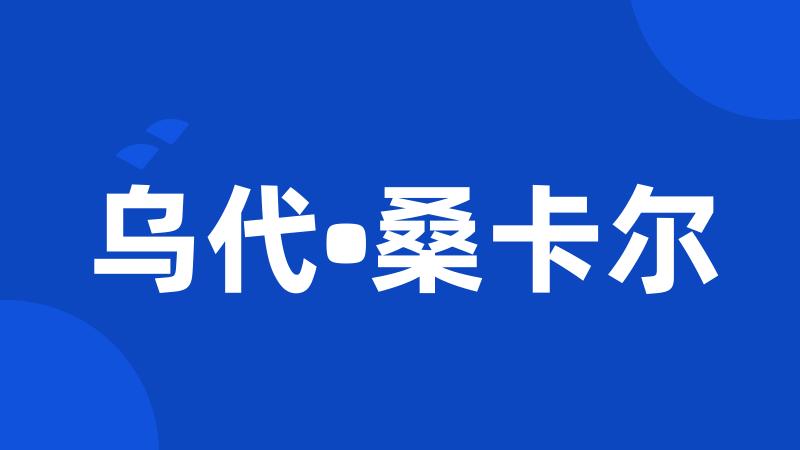 乌代•桑卡尔