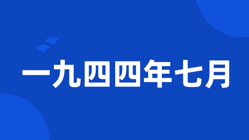 一九四四年七月