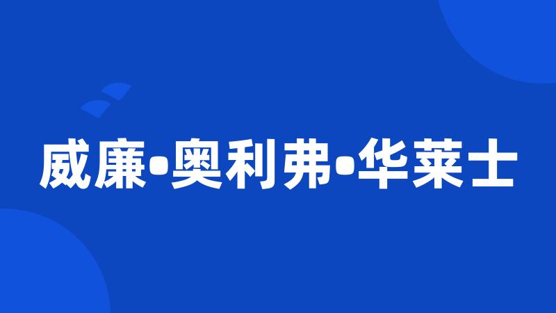 威廉•奥利弗•华莱士