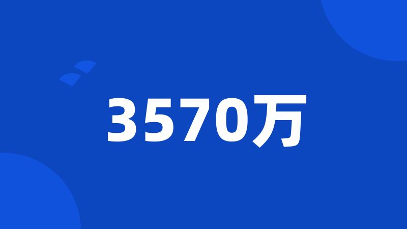 3570万