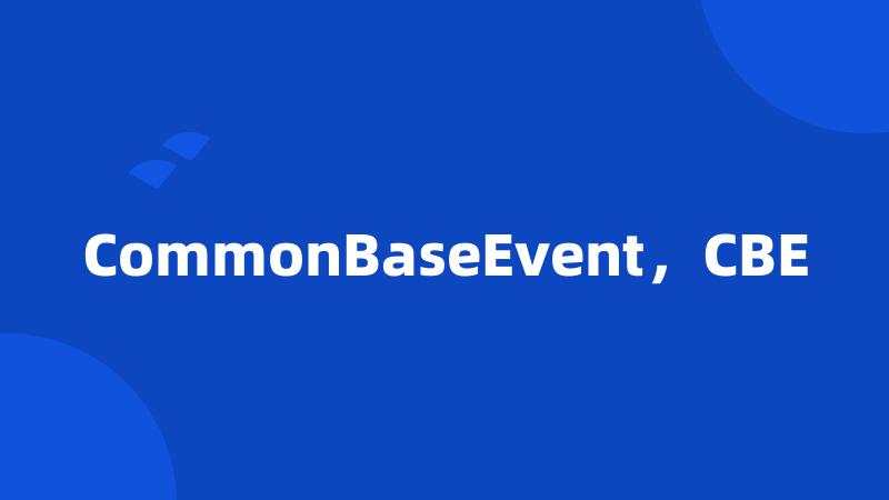 CommonBaseEvent，CBE