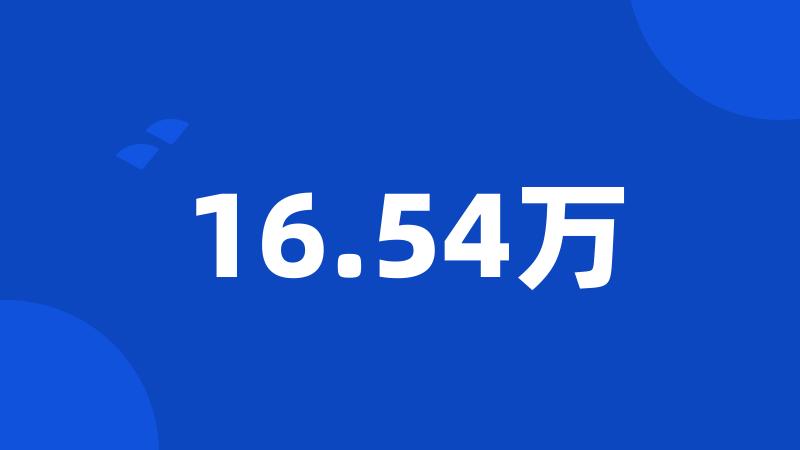 16.54万