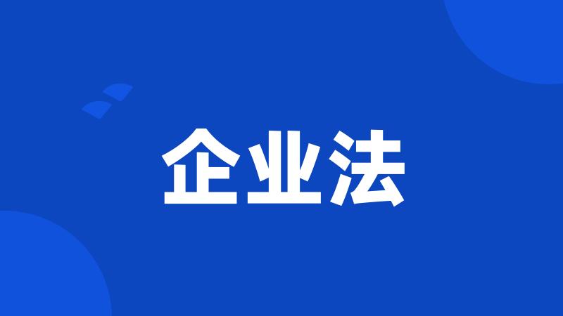 企业法