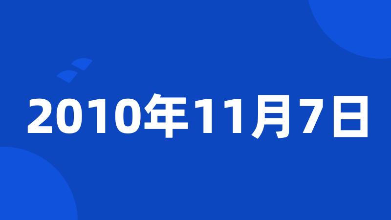 2010年11月7日