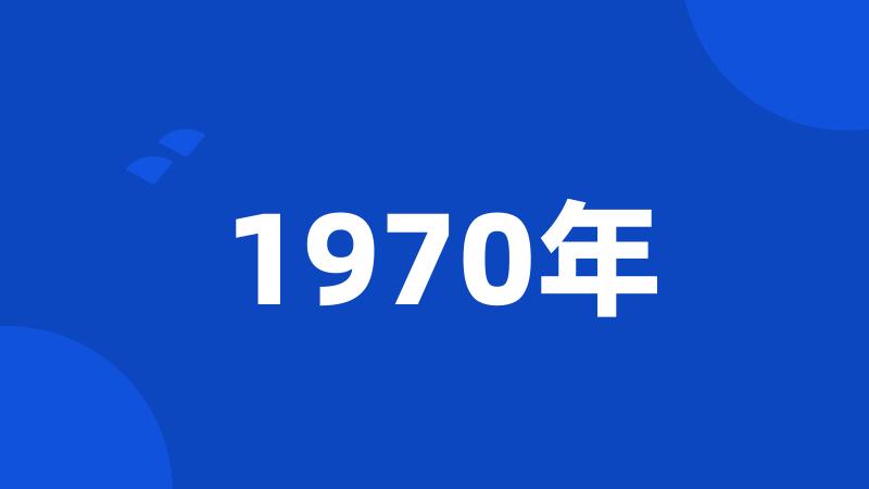 1970年