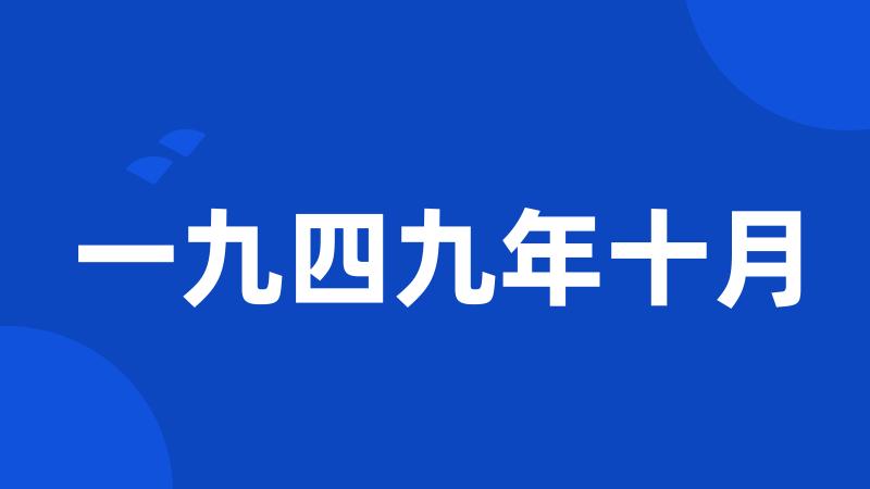 一九四九年十月